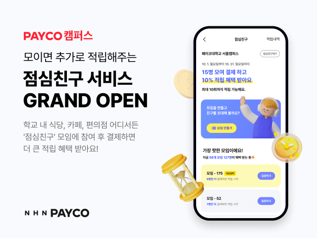 NHN 페이코 캠퍼스, 대학생 대상 점심친구 서비스 출시