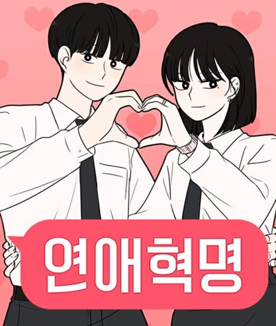 “수능 끝낸 곧 스무살에 딱”…웹툰 플랫폼 추천작 4선