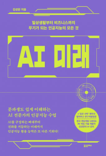 [서평-AI미래] “AI기술 쉽게 설명···문과생에 특히 도움”