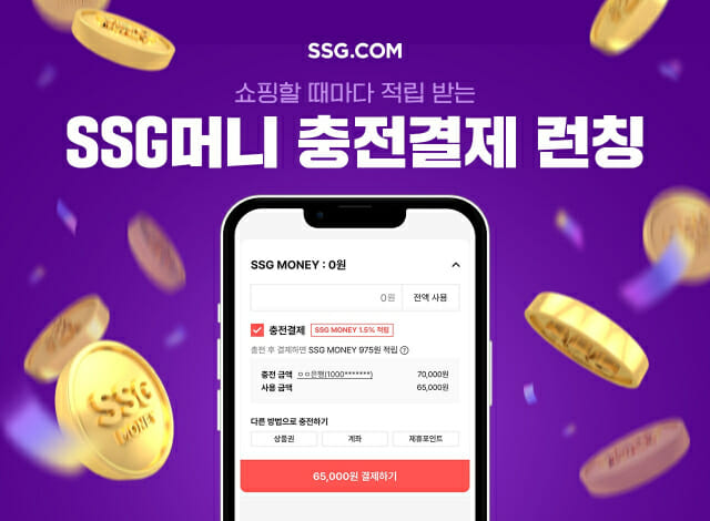 SSG닷컴, ‘SSG머니 충전결제’ 서비스 출시…”쇼핑할 때마다 적립”