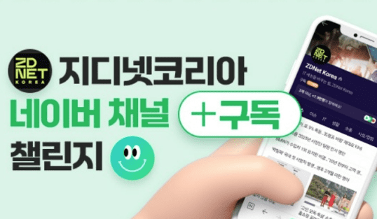 지디넷 ‘네이버 채널’ 구독하고 에어팟4 받자