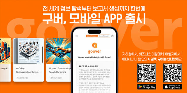 “챗GPT 서치 넘어섰다”…모바일서도 AI 검색 서비스 ‘구버’ 사용 가능