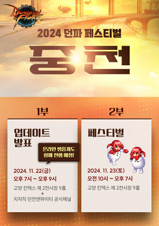 넥슨, ‘2024 던전앤파이터 페스티벌: 중천’ 개최 예고