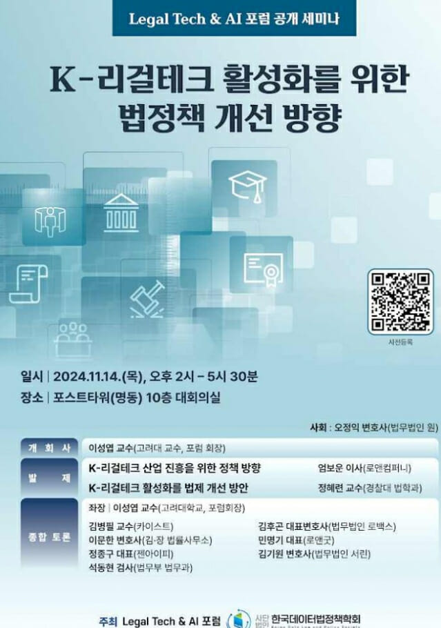 리걸&AI포럼, ‘K-리걸테크 활성화’ 공개세미나 14일 개최