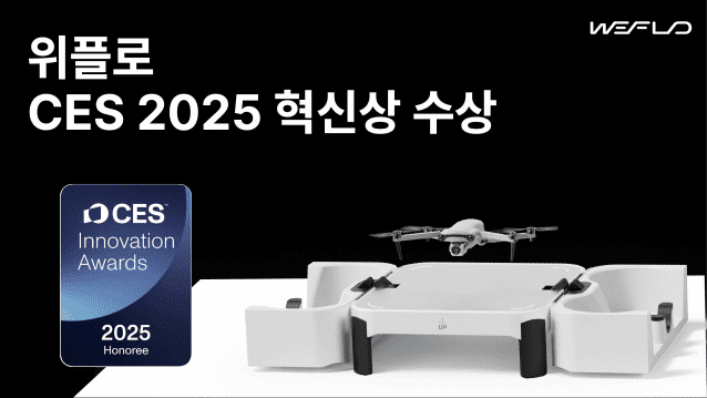 “드론 정밀진단 10초 만에”…위플로, CES 2025 혁신상