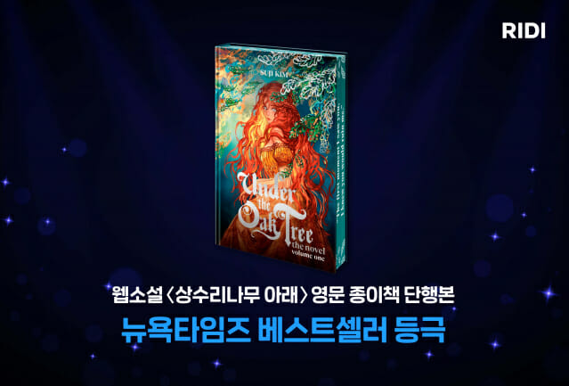 리디, 웹소설 ‘상수리나무 아래’ 美 뉴욕타임즈 베스트셀러 선정