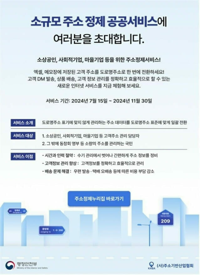 행안부, ‘주소정제 공공 서비스’ 시범…민간 사용자들 ‘호응’
