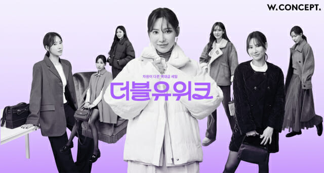 W컨셉, 6천여개 브랜드 참여 ‘더블유위크’ 개최