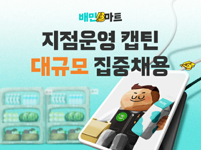 우아한청년들, ‘배민B마트 캡틴’ 집중 공개채용