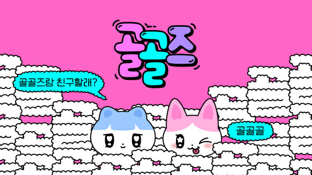 “기분 좋아지면 골골~”…카카오 새 캐릭터 ‘골골즈’ 공개