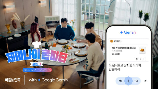 “배민 장바구니 화면 캡처해 제미나이로 AI이미지 만드세요”