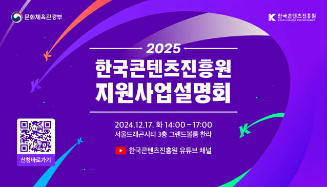 콘진원, ‘2025년 한국콘텐츠진흥원 지원사업설명회’ 12월 17일 개최