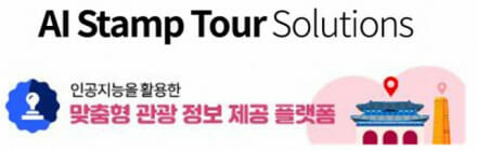 위치스 개발 ‘AI 스탬프 투어 솔루션’ GS인증 1등급 획득