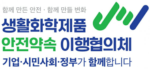 ‘생활화학제품 안전약속 이행협의체’ 발족 출범