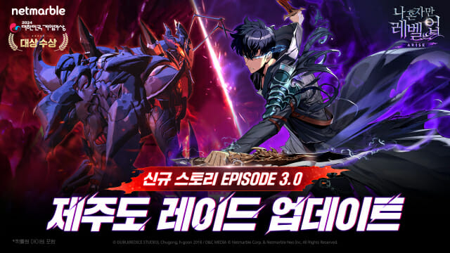 넷마블, ‘나 혼자만 레벨업:어라이즈’ Ver 3.0 제주도 레이드 업데이트