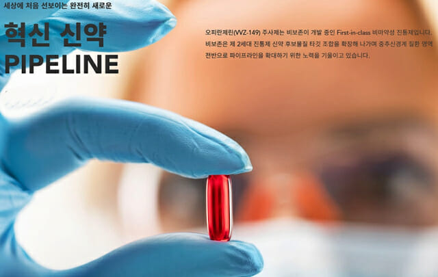 38번째 국산 신약…비보존제약 비마약성 진통제 ‘어나프라주’ 허가