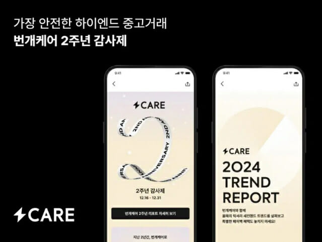 번개장터 “고가 상품일수록 번개케어…2년간 300% 성장”