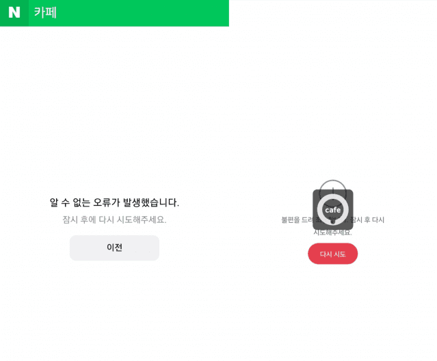 계엄령 이후 장애 겪은 네이버카페, 새벽 2시까지 임시 점검