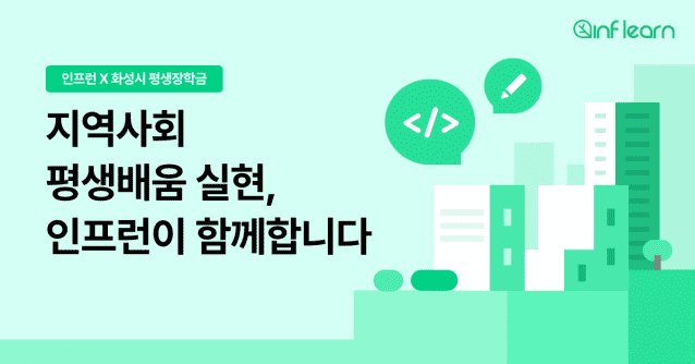인프런, 만 19세 이상 화성시민 평생학습 지원