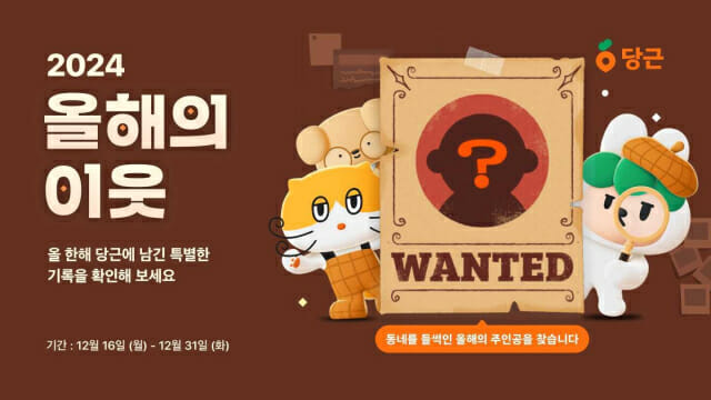 당근, ‘2024 올해의 이웃’ 연말 캠페인 진행