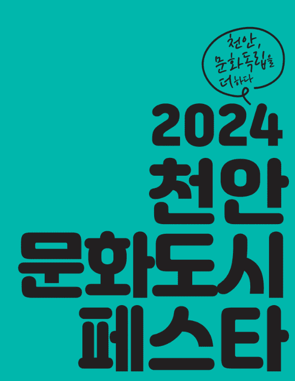 2024 천안문화도시 페스타 ‘고맙습니다, 천안!’ 성료