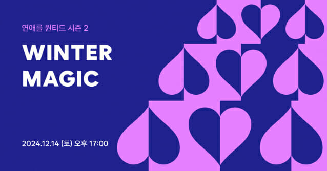 “솔로 모여”…원티드랩, 일자리 매칭 넘어 ‘애인’까지 연결해준다