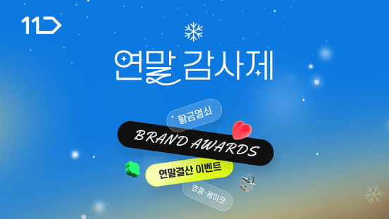 11번가, ‘연말 감사제’ 할인 행사 연다