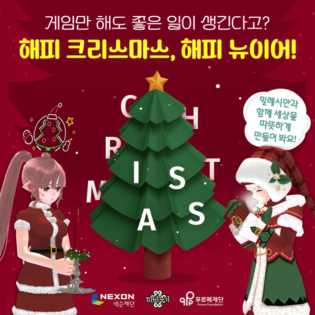 넥슨재단-마비노기, 푸르메재단 연말 기부 캠페인 실시