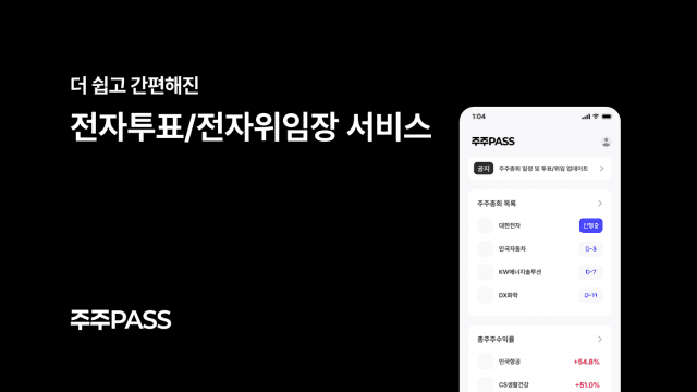 IR큐더스, 전자투표·위임장 서비스 ‘주주PASS-전자투표’ 출시