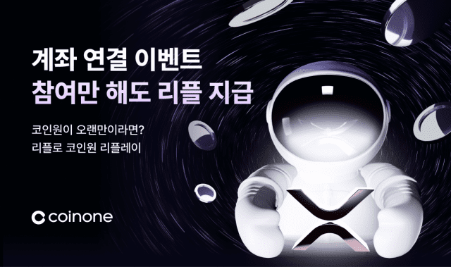 코인원, 장기 미접속 이용자 대상 ‘리플로 리플레이’ 이벤트 실시