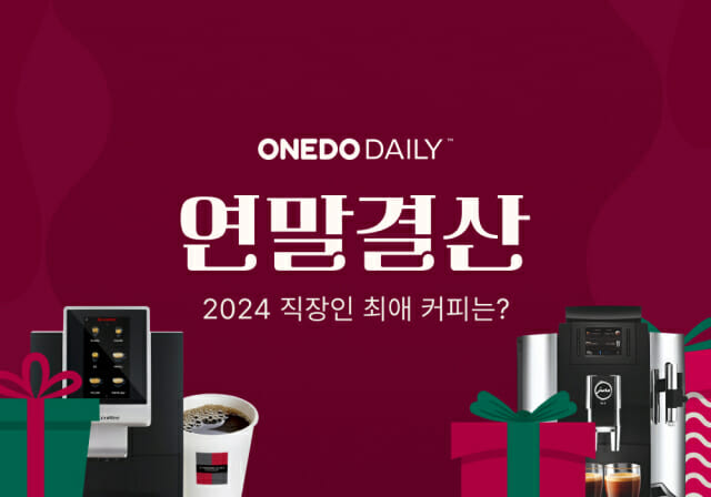직장인이 꼽은 최애 커피는….원두데일리, 2024 연말결산 공개