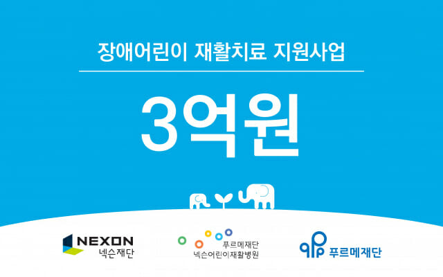 넥슨, ‘푸르메재단 넥슨어린이재활병원’에 운영기금 3억 전달