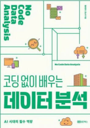 [신간] 코딩 없이 배우는 데이터 분석