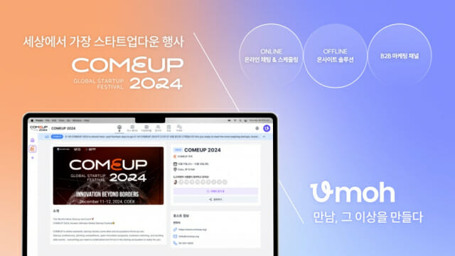 컴업2024 참관객, 스플랩 ‘우모’로 네트워킹 한다