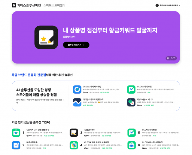 네이버, ‘커머스 솔루션’ 맞춤 추천 강화