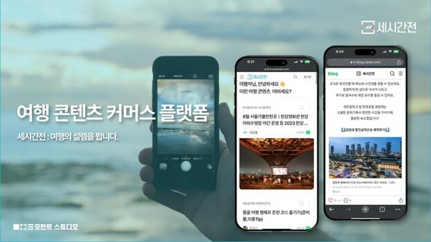 모먼트스튜디오 ‘세시간전’, 2025년 여행 트렌드 전망한다