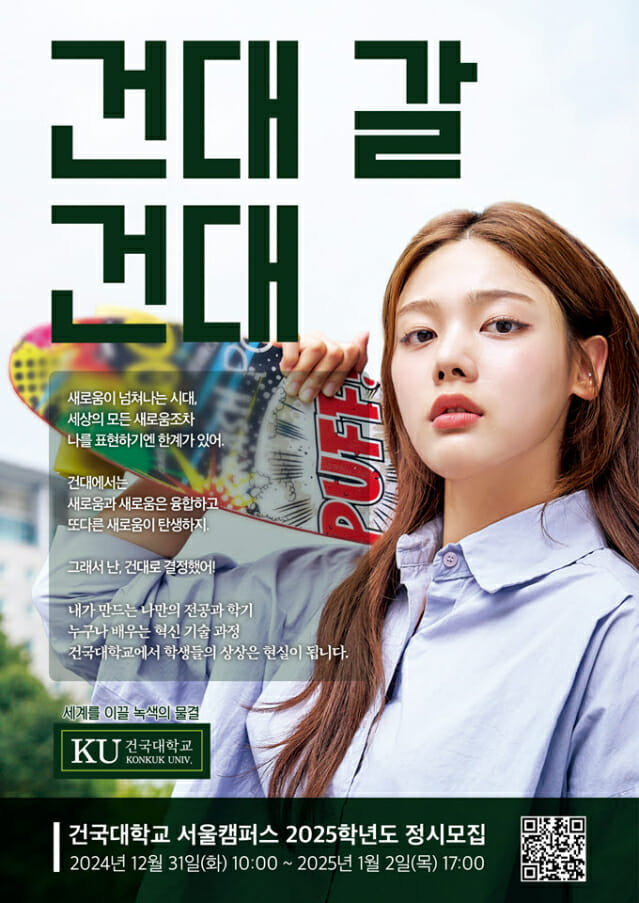 건국대, 15·17일 2025학년도 정시 설명회 개최