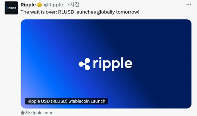 리플, 스테이블코인 ‘RLUSD’ 12월 17일 출시