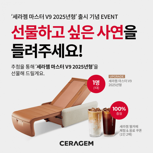 세라젬 사연 이벤트…’마스터 V9′ 증정