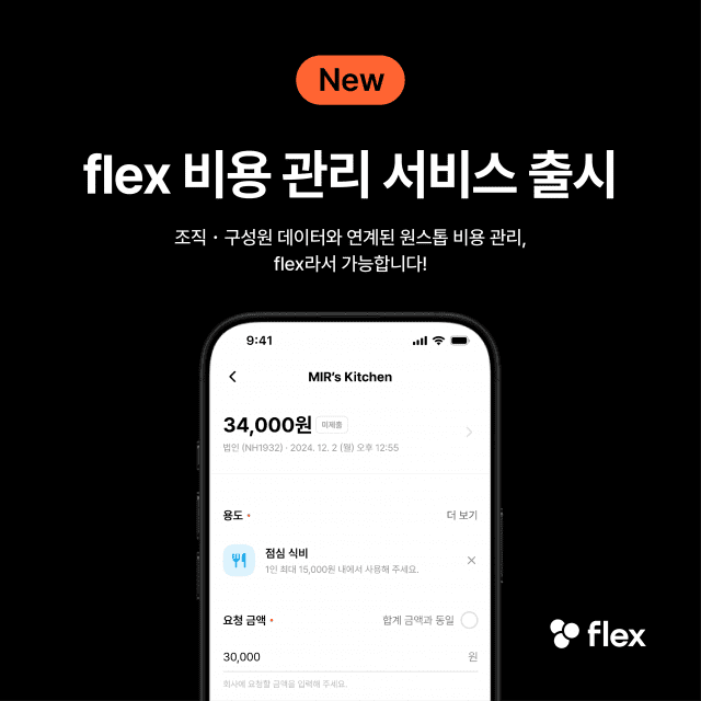 플렉스, ‘비용 관리’ 서비스 출시