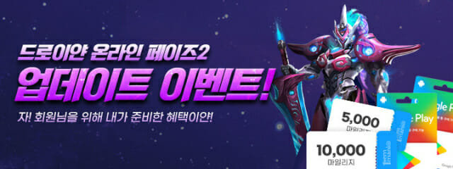 아이템매니아, 드로이얀온라인 페이즈2 이벤트 마련