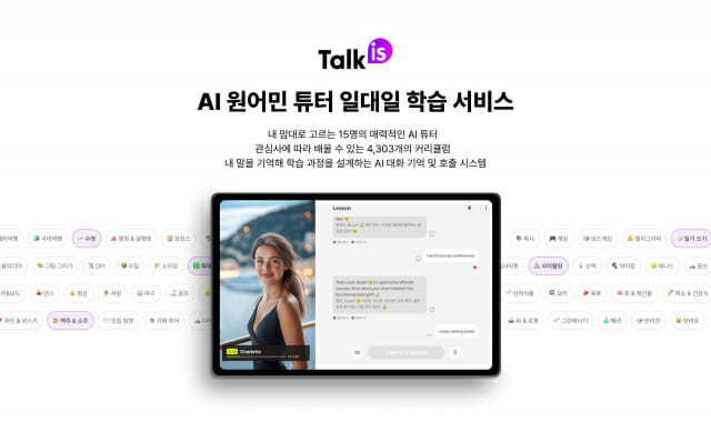 위버스마인드, AI 영어 회화 서비스 ‘톡이즈’ 출시