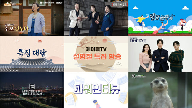“온가족 함께 즐기세요”…케이블TV, 설 맞이 다채로운 프로그램 준비