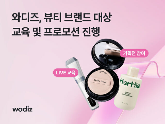 와디즈 “1인당 뷰티 펀딩 금액 52% 증가”