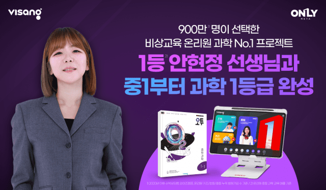 비상교육 온리원, ‘안현정 중등 과학 실력 완성’ 강의 진행
