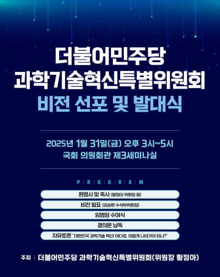 더불어민주당 과학기술혁신특위 31일 발대식 연다