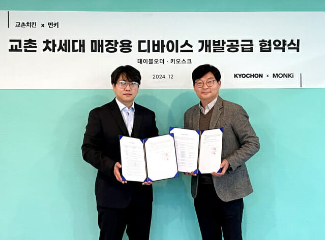 먼키-교촌치킨, 테이블오더·미니 키오스크 공동개발 협약