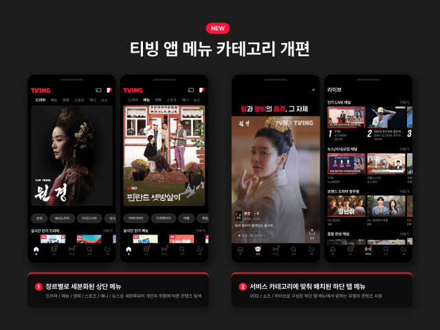 티빙, 메뉴 카테고리 개편…”더 빠른 콘텐츠 검색”