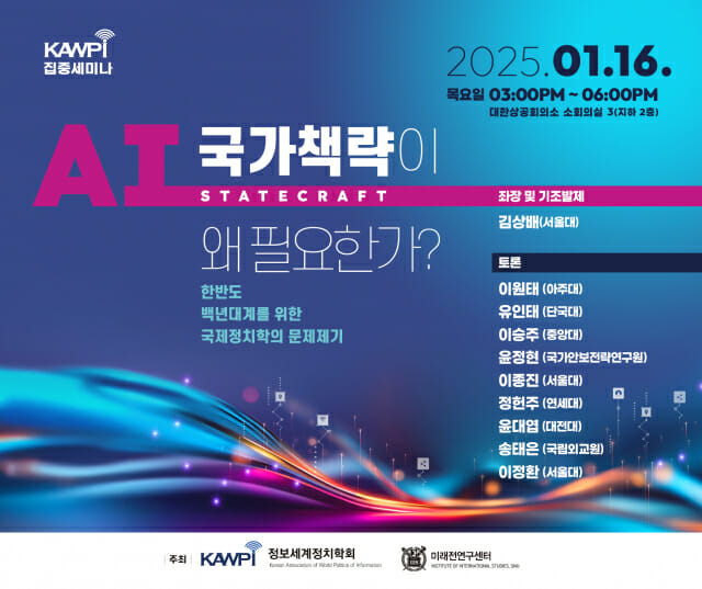 “AI 시대, 국가 전략의 재구성 논의한다”…정보세계정치학회, 집중세미나 개최