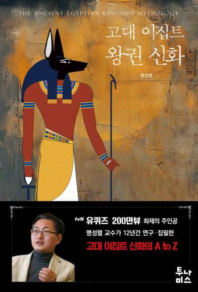 맹성렬 괴짜 교수, “이번엔 UFO대신 이집트 신화 ‘저격'”